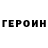 Героин герыч NEON 2004